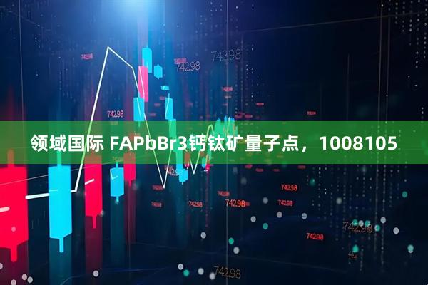 领域国际 FAPbBr3钙钛矿量子点，1008105